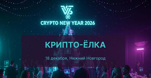 Крипто Ёлка 2025-2026. Подводим итоги года и смотрим в будущее