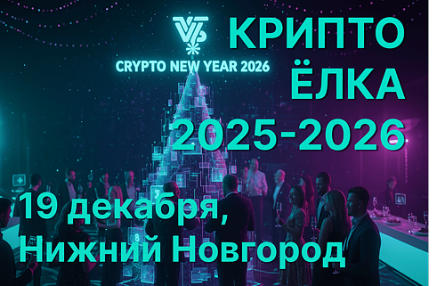 Крипто Ёлка 2026 и подведение итогов года сообщества Блокчейн Дивизия