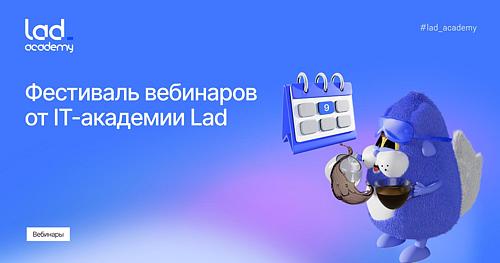 Фестиваль вебинаров от IT-академии Lad