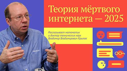 Теория мёртвого интернета — 2025