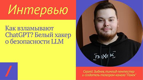 Как взламывают ChatGPT? Белый хакер о безопасности LLM