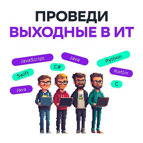 ИТ-weekend