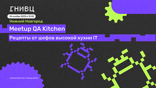 Митап “QA Kitchen” в Нижнем Новгороде