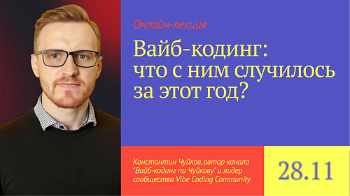 Вайб-кодинг: что с ним случилось за этот год?