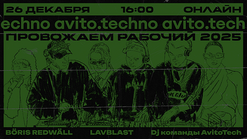 AvitoTechno — верховная онлайн-вечеринка уходящего 2025 